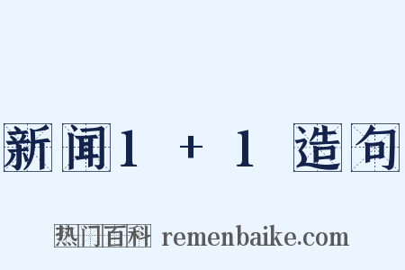 新闻1+1造句是什么意思的图片